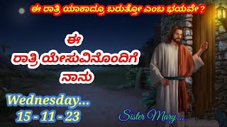 ಮಲಗಲು ಹೋಗುವ ಮೊದಲು. ದೇವರ ವಾಕ್ಯ ನಮ್ಮೊಂದಿಗೆ. ( 15 November 2023 )