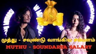 🔥முத்து \u0026 சவுண்டு 💥 வாங்கிய சம்பளம் Muthu Kumaran \u0026 Soundarya|| Bigg Boss Season 8..!!