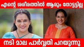 എന്റെ ശരീരത്തിൽ ആരും തോട്ടട്ടില്ല നടി മാല പാർവ്വതി പറയുന്നു  | Maala Parvathi Interview