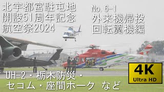 【4KHDR】北宇都宮駐屯地航空祭2024 No.6-1 帰投 回転翼機編