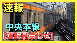 【運転見合わせ】中央本線（人身事故のため）（中央線快速電車、富士急、特急あずさ、かいじ、横浜線、八高線、山手線、京浜東北線、常磐線などに影響の可能性あり）