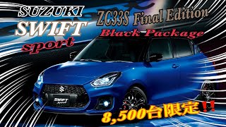 【ZC33S Final Edition】スズキ「スイフトスポーツ」25年に生産終了へ❗️お手頃”スポーツカー現行型が終わる‼️特別な「ファイナル エディション」登場❣️