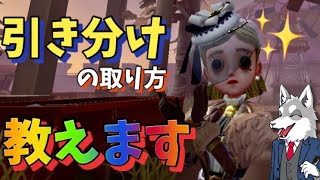 【第五人格】負けてばかりで引き分けも取れない方へ…!!引き分けの取り方教えます!!【identityV】