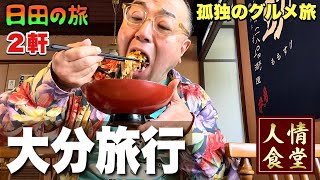 大分県53歳ひとり旅【九州旅行】うまい物が溢れる街/日田市『飯テロ』Travel Japan Hita Oita