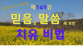 케네스해긴치유학교 제149강 믿음의 말씀에 의한 치유 비법