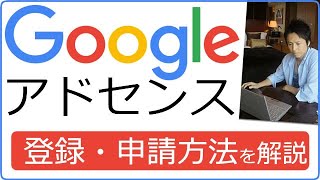 Google：グーグルアドセンスの申請方法と登録方法を徹底解説！【初心者向け】