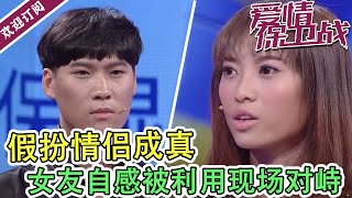 《爱情保卫战》假扮情侣成真后竟翻车了？女友自感被利用现场对峙