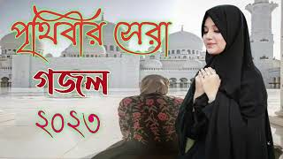 Bangla Gazal , Bangla New Islamic Song 2023, অনেক ভালো গজল, Bangla Gazal 2023, D Bangla Gojol 2023..