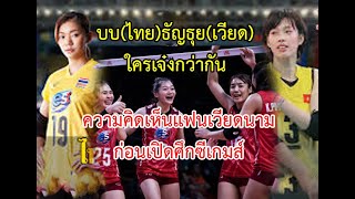 ความคิดเห็นแฟนวอลเลย์บอลเวียดนามต่อ 2 สาวนักตบ บุ๋มบิ๋ม(ไทย)ธัญธุย(เวียดนาม)ใครมีความสามารถกว่ากัน