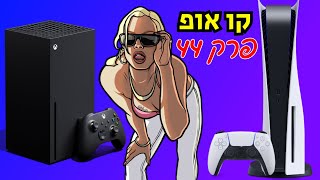 פרק 44: המחדל של רוקסטאר