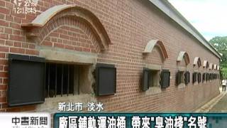 20111104 公視中晝新聞 嘉士洋行變身 淡水文化園區今開放