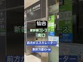 【jr仙台駅141杯目】『新幹線コンコース南口改札』待合室・newdays・化粧室・エスカレーター・階段 取材拒否 全駅制覇 渋谷で深夜大量にゴーゴーカレー食べてみた 1130