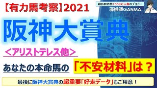 【阪神大賞典2021 有力馬考察】アリストテレス他 人気馬5頭を徹底考察！