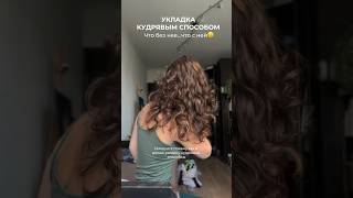 Как я забила на кудрявый метод…😂#curlyhair #кудрявыйметод #укладкаволос #кудри