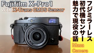 【デジタルカメラ/広角レンズ】Fujifilm  X-Pro1 富士フィルムの初代ハイエンドのプレミアムカメラでマニュアルフォーカスレンズを堪能する話。