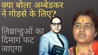 What Ambedkar said about Godse? | Liberals will hate it | AKTK