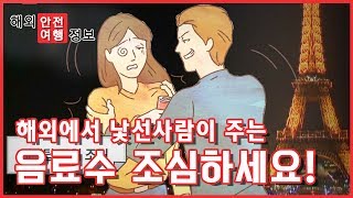 낯선 사람이 준 음료수, 마시지 마세요 / YTN KOREAN