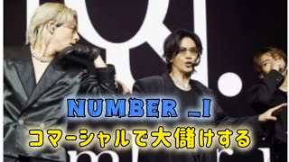 「Number_i」がCMで荒稼ぎ、紅白初出場も…滝沢秀明の手腕に「疑念」が残る「納得の理由」#日本のニュースチャンネル