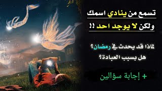 لماذا في رمضان تسمع من ينادي اسمك في حين لا يوجد احد؟