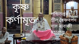 Srila Baishnabpada Das Babaji Maharaj. শ্রী বিল্ব মঙ্গলের কৃষ্ণ কর্ণামৃত শ্রবণ করুন।