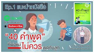 40 คำพูดที่พ่อแม่ไม่ควรพูดกับลูก Ep.1 #พ่อแม่สอนลูก #คำพูดสอนเด็ก #คำพูดสอนลูก #ลูก #เด็กๆ