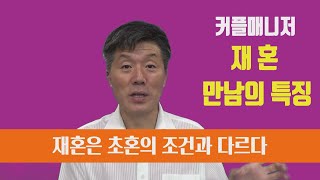 [커플매니저 13장] 재혼 만남의 특징