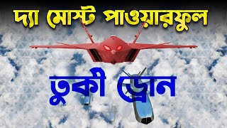 ইসরায়েলের আতঙ্ক তুর্কী স্টিলথ Drone | Scary Turkish Drone Bayraktar Kızılelma