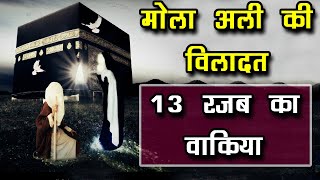 Hazrat Mola Ali Ki Wiladat - 13 Rajab Imam Ali Ki Paidaish Ka Waqia