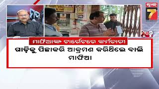 MUDDA | ମାଫିଆଙ୍କ ଟାର୍ଗେଟରେ କର୍ମଚାରୀ | Mafia's Targets on Police | PrameyaNews7