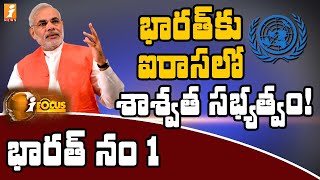 భారత్ కు ఐరాసలో శాశ్వత సభ్యత్వం! | India's permanent membership in the United Nations! | iNews