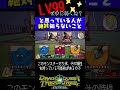 【ドラゴンクエストトレジャーズ】ＬＶ９９でも弱いじゃん！と感じる人が知らないこと　 shorts