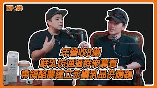 EP18.  年營收8億  鮮乳坊 通過群眾募資帶領酪農建立永續乳品供應鏈