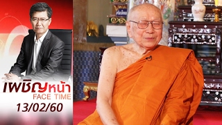 เผชิญหน้า 13/02/60 : สัมผัสพระจริยวัตรอันงดงาม “สมเด็จพระสังฆราช องค์ที่ 20”