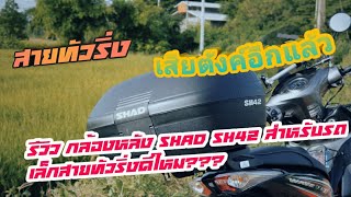 รีวิว SHAD SH42 | กล่องหลังมอเตอร์ไซค์สำหรับสายทัวริ่งรถเล็ก touring รถเล็ก ราคาประหยัด