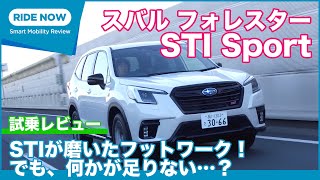 スバル フォレスター STI Sport 試乗レビュー by 島下泰久