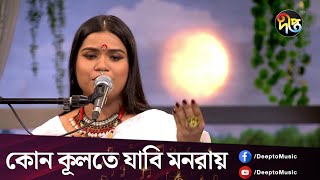 #DeeptoProvati | Kon Kulete Jabi Monoray | কোন কূলতে যাবি মনরায়- শিল্পী: রুমা আক্তার | Lalon Geeti