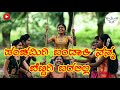 panchamigi bandaki nanna bettigi baralilla janapada song new janapada song new panchami song