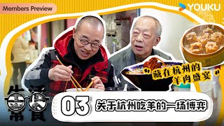 【生活常食 Common Food】EP3 关于杭州吃羊的一场博弈 | 刘仪伟/陈立 | 优酷纪实人文 YOUKU DOCUMENTARY