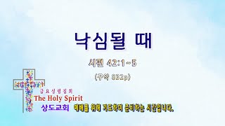 2024/12/06 상도교회 금요성령집회