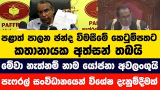 පළාත් පාලන ඡන්ද විමසීමේ කෙටුම්පතට කතානායක අත්සන් තබයි