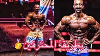 تعليم اوضاع الفيزيك بطريقة المحترفين🥇#كمال_اجسام #Ahmed_Ramadan