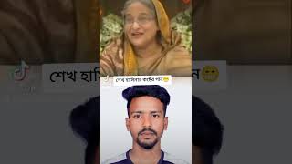 শেখ হাসিনা কি বলে দেখেন #ভাইরাল_ভিডিও #ফরইউ সাবস্ক্রাইব প্লিজ