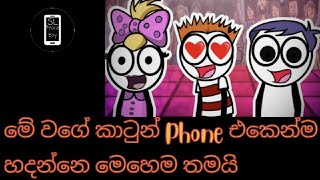 මේ වගේ කාටුන් හදන රහස ඔයාලා තාමත් දන්නෙ නැද්ද ?/ How to create cartoons - SL Phone Boy