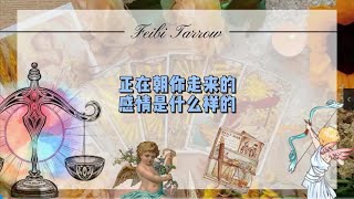 正在朝你走来的感情是什么样的？ #塔罗 #情感 #新欢 #旧爱 #桃花 #正缘