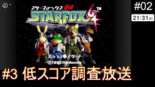 【公開収録③】スターフォックス64　最低点数調査