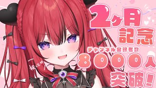 【 記念配信／#歌枠 】デビュー２か月＆チャンネル登録者数８０００人記念配信！【#新人VTuber／#芽々守あん】