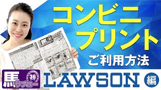 馬サブロー コンビニプリント ご利用方法 〜LAWSON編〜