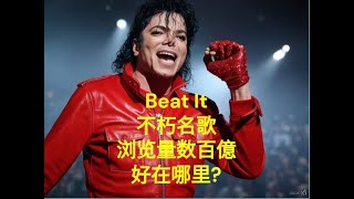 摇滚天王迈克尔·杰克逊 ( Michael Jackson ) - Beat It ( 官方 4K 视频 ) 亮点欣赏, 专业但简单的评论.