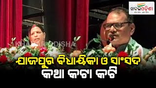 ଯାଜପୁର ବିଧାୟିକା ଓ ସାଂସଦ କଥା କଟା କଟି | Jajpur | Khabar Odisha