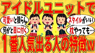 【爆笑】アイドルグループで1番人気出るのはどんな特徴がある？ｗ【ガルちゃん】